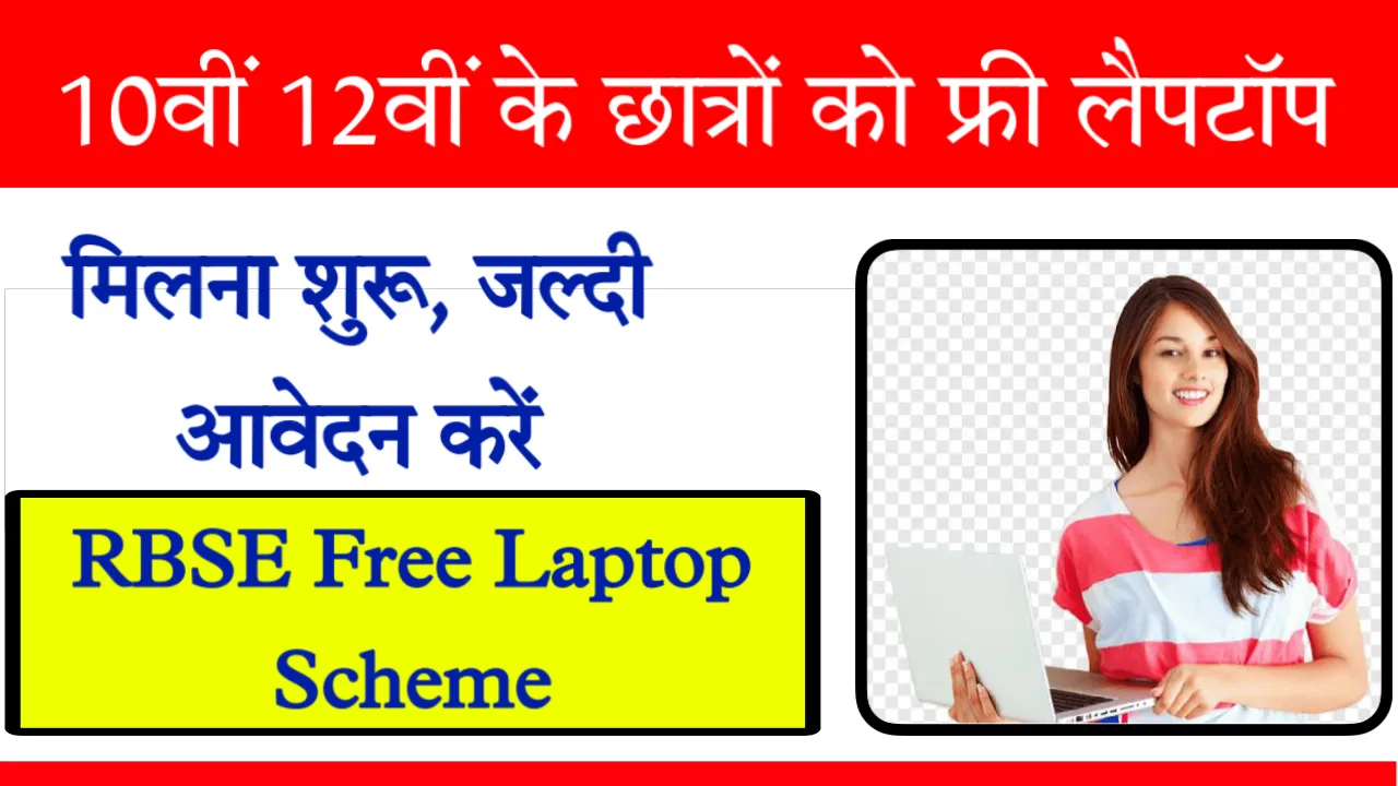 RBSE Free Laptop Scheme