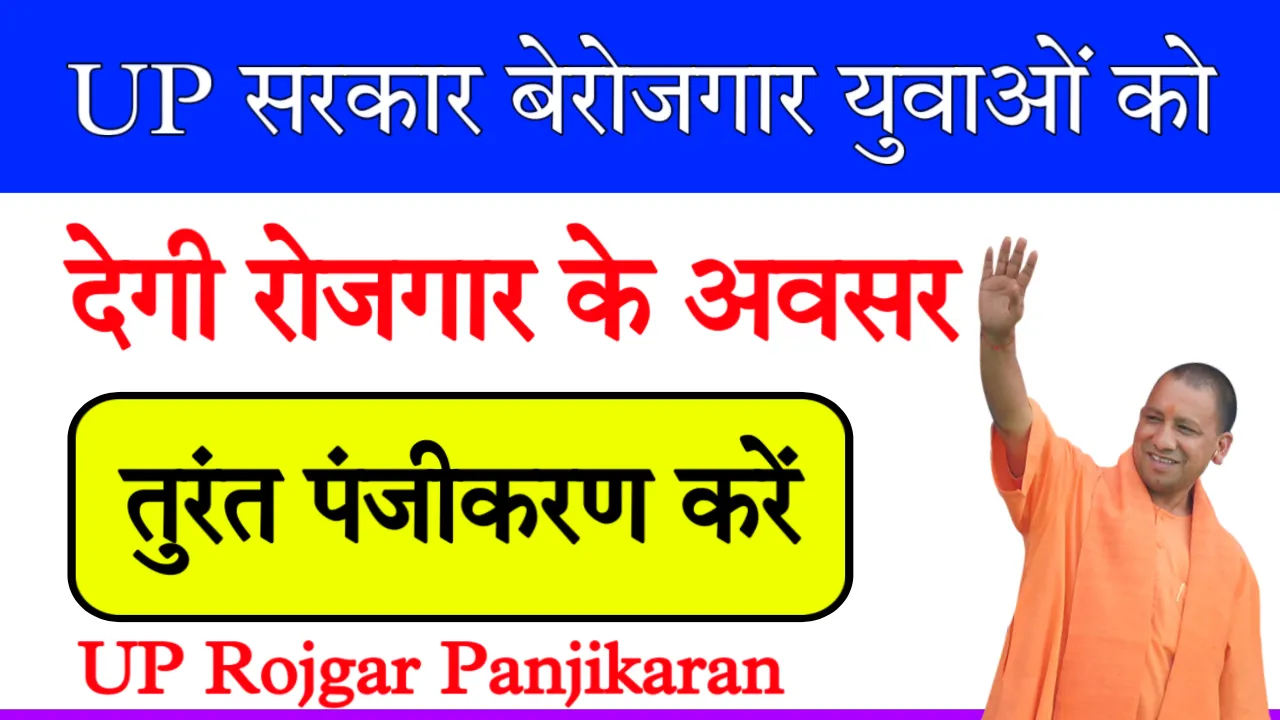 UP Rojgar Panjikaran